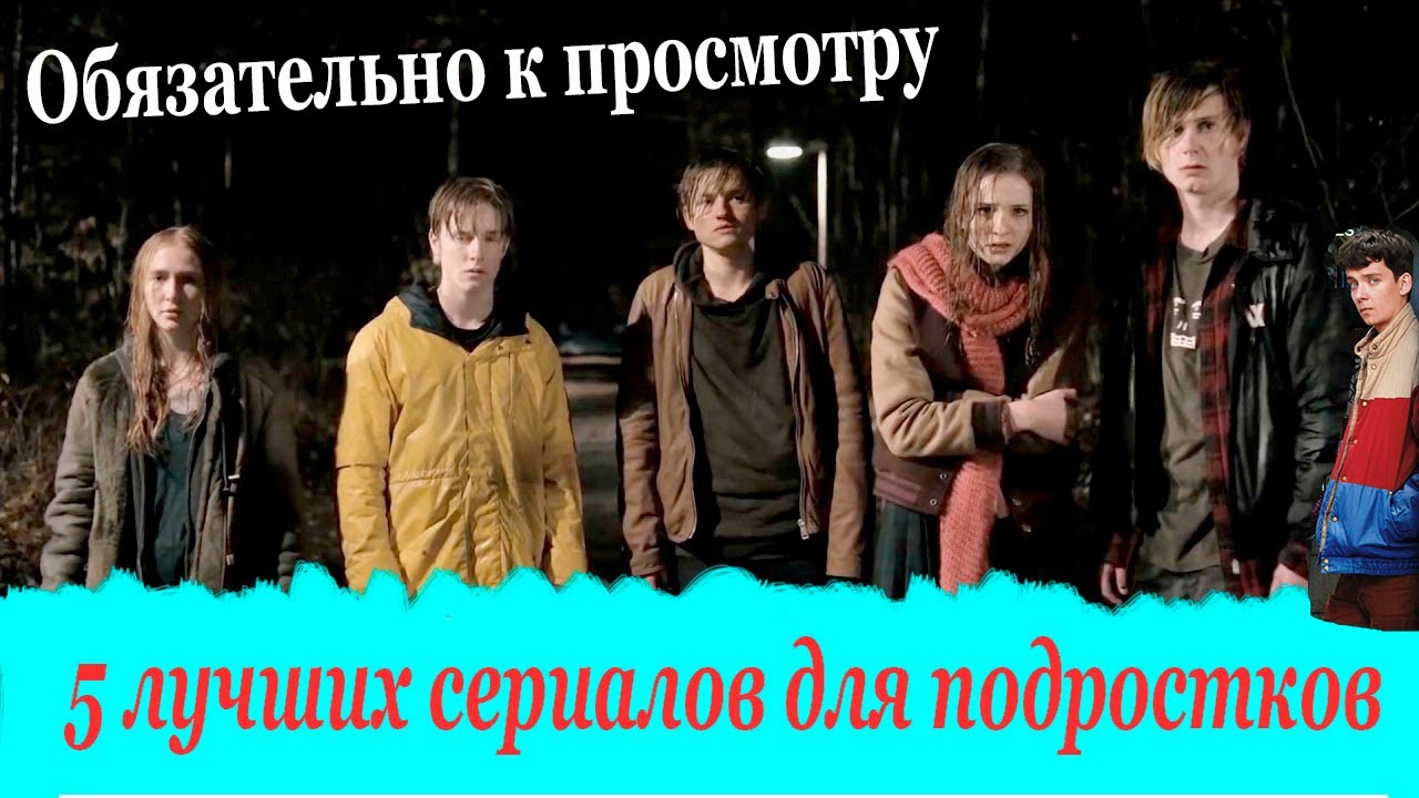 ТОП 5 | Лучшие сериалы для подростков - YouTube
