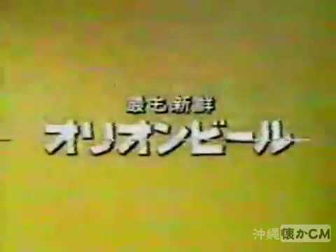【沖縄の懐かしいCM】1989年 orionビール