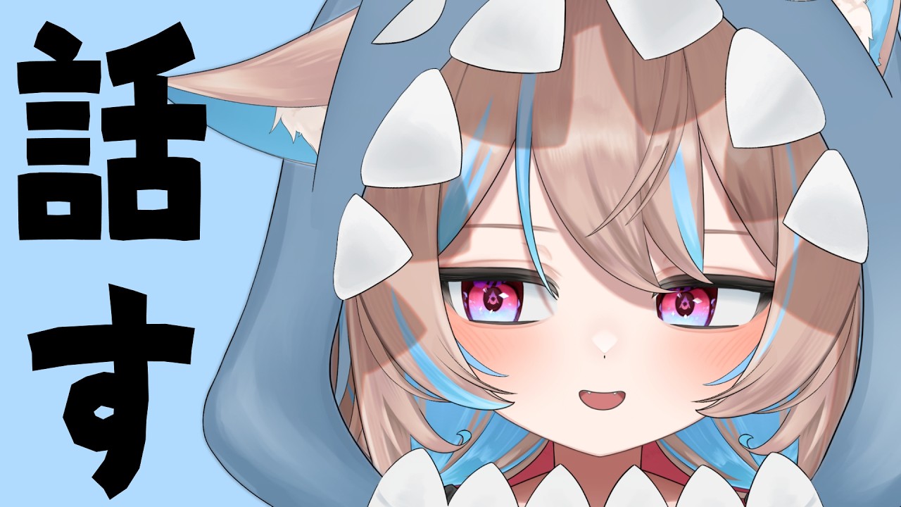 【話そう】かわいいボクを眺める会🦈【個人VTuber/ラビスべレイ】