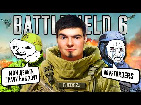 BATTLEFIELD 6 - ЭТО АХ..Й и БИТВА ЗА ПРЕДЗАКАЗЫ