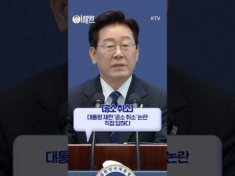 [공소 취소] 모든 일은 법과 원칙에 따라야. 본질을 보며 진행 당부#이재명#대통령#공소취소