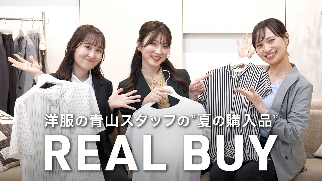 【リアルバイ】洋服の青山社員が本当に買ってよかった夏の仕事服!着回しコーデも紹介
