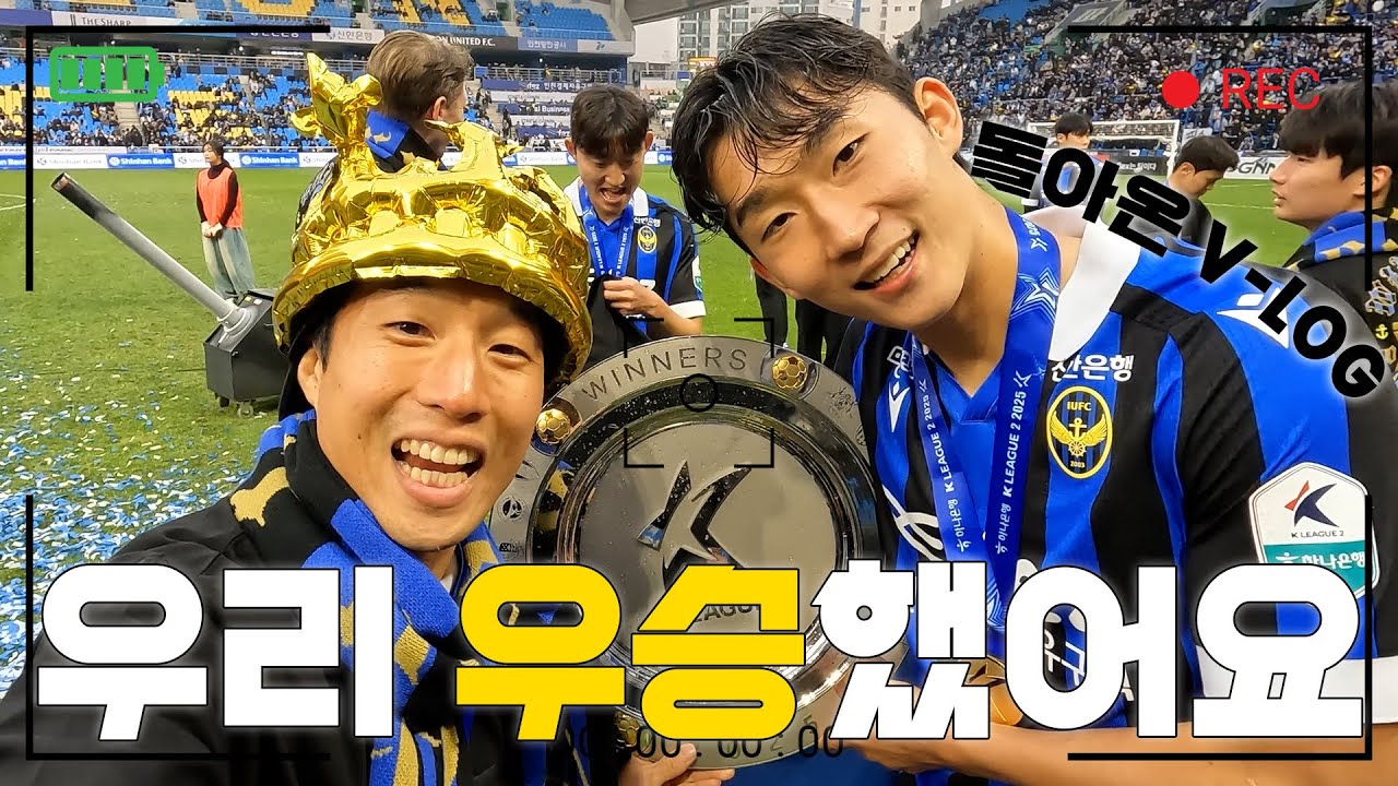 선수 시점에서 본 우승 세리머니 생생한 현장 大공개 🏆💙🖤 | 선수단 VLOG