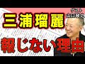 【山口敬之】文春も新潮も報じない三浦瑠麗と旦那の件 自民党重用で攻め手を得た野党も尻込みする理由とは！？｜#花田紀凱 #月刊Hanada #週刊誌欠席裁判