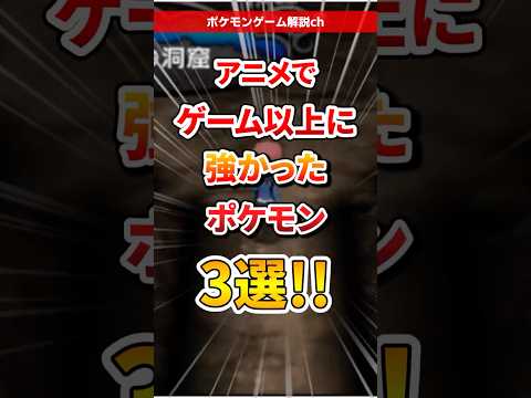 【ポケモン】アニメでゲーム以上に強かったポケモン3選！ #ポケモン