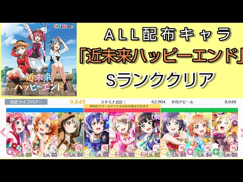 【スクスタ】10,000ダメージに備えろ！配布キャラのみで上級「近未来ハッピーエンド」をSランククリア！編成と立ち回りを紹介。