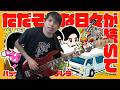 バックドロップシンデレラ - ただそんな日々が続いて Bass cover 弾いてみた TAB