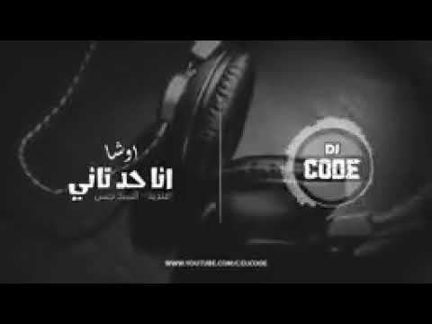 انا حد تاني بودعك حمادة الأسمر وافندينا السيد حسن واوشا ريمكس