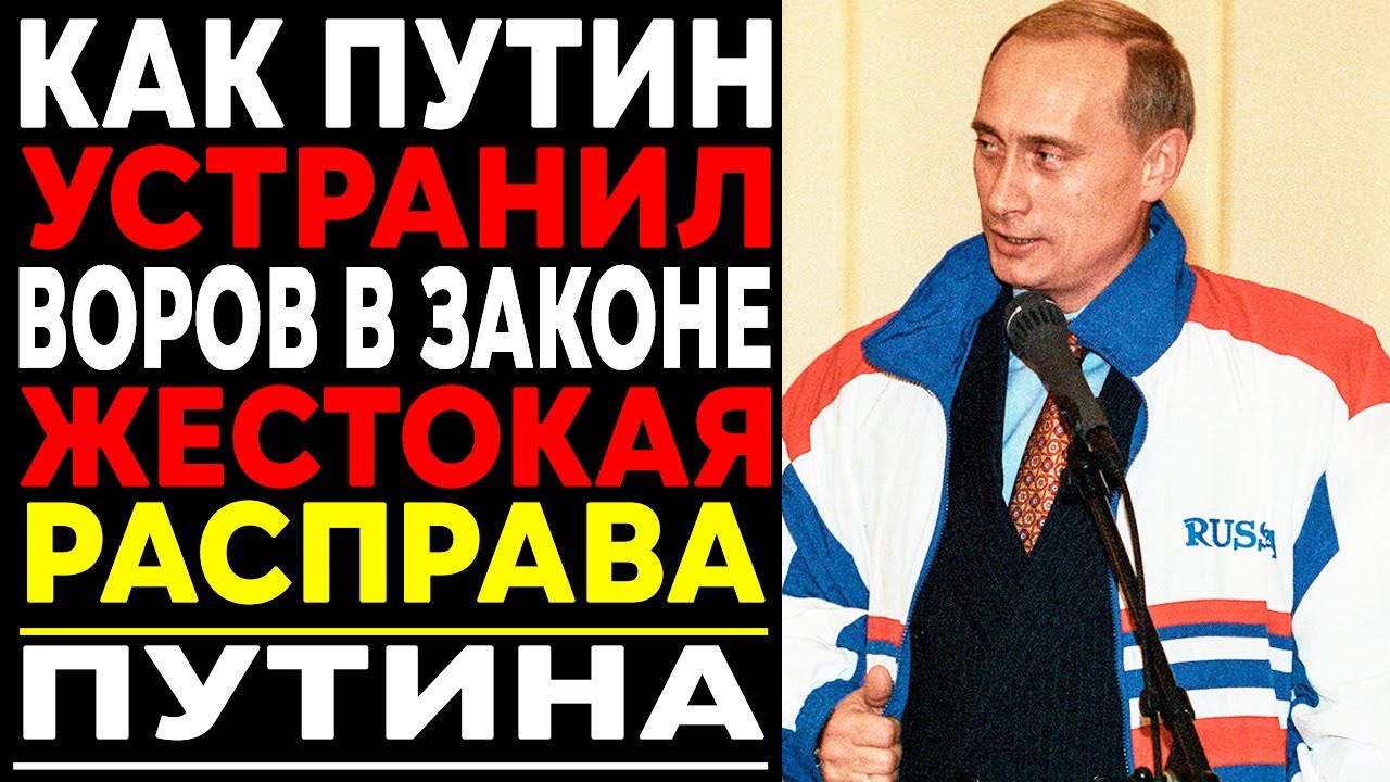 Как ПУТИН Разобрался С ВОРАМИ В ЗАКОНЕ?