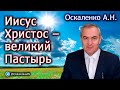 Оскаленко А.Н. 03.12.2023. Иисус Христос - великий Пастырь