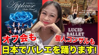 【2026年夏のお知らせ】バレエ公演・オフ会・個人コンサル、日本で会いましょう❤️