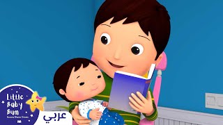 اغاني اطفال | 🌙حان وقت النوم يا صغيري🌙 | ليتل بيبي بام | Arabic Little Baby Bum