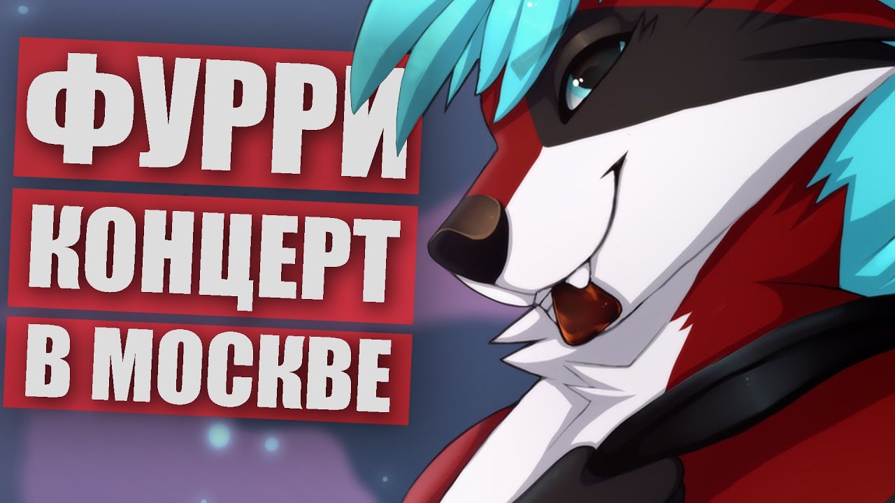 Первый ФУРРИ КОНЦЕРТ ✅ iZi Hate Москва