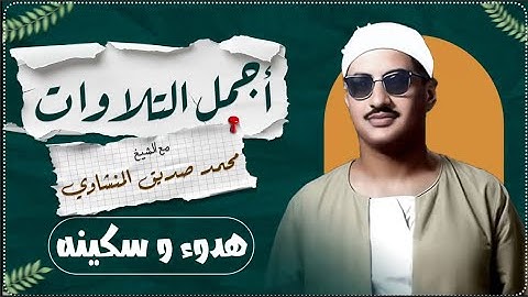 أجمل تلاوات الشيخ المنشاوي 🔥 صوت يأخذك إلى عالم آخر | تلاوة تهز القلوب 💔🌙