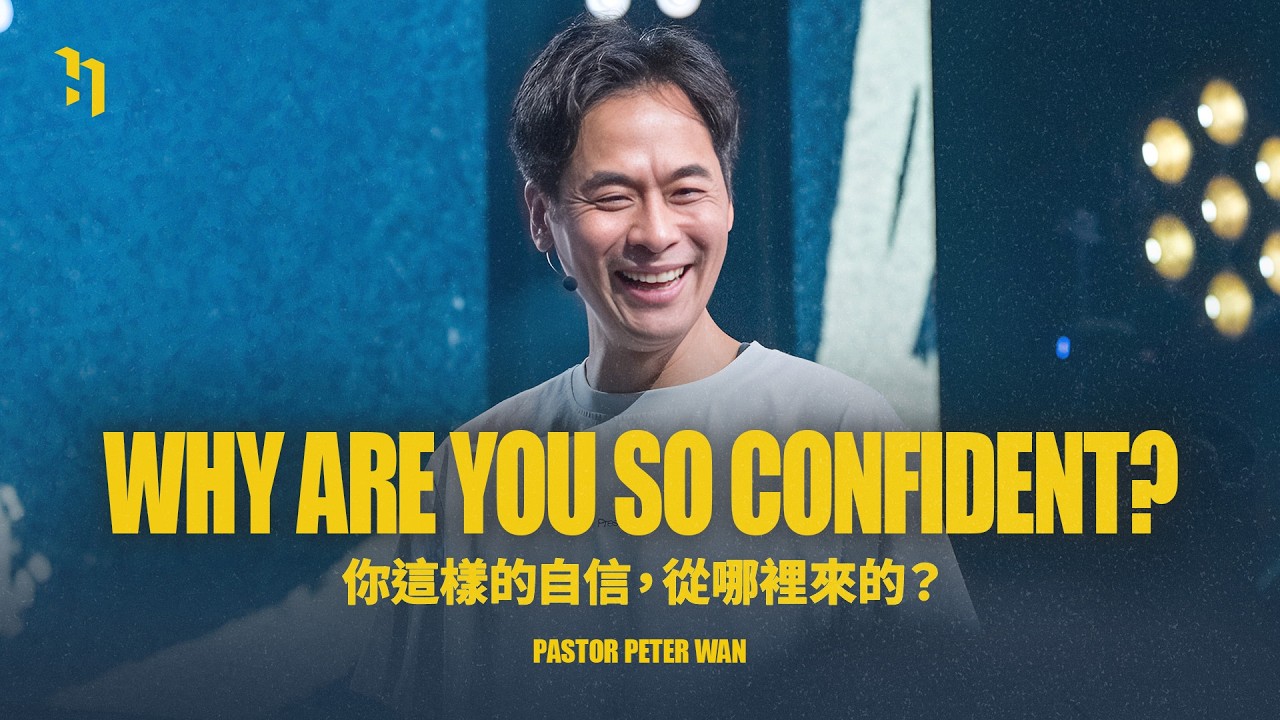 Why Are You So Confident? 你這樣的自信，從哪裡來的？｜ 萬力豪牧師 Pastor Peter