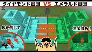 ドイヒーくんのマイクラ対決「ダイヤモンド軍団VSエメラルド軍団」【マインクラフト・ゲーム・サバイバル】