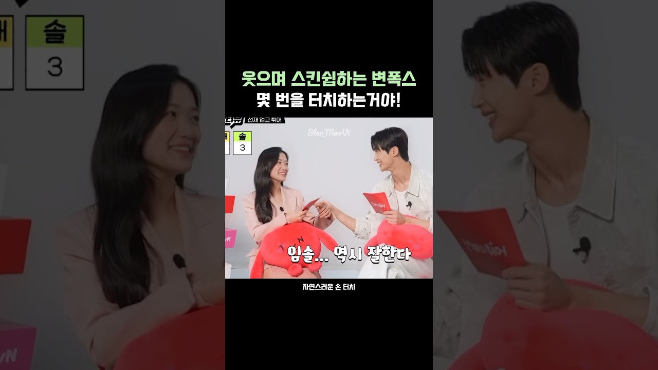 대화가 재밌어 항마력테스트 만드려고 했는데 변폭스 은근슬쩍 터치가 너무 많아🤭 너무 잘어울리는 둘 #변우석 #김혜윤 #byeonwooseok