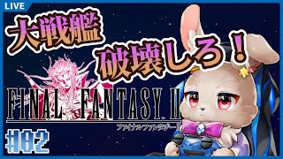 大戦艦の破壊？やってやるよぉ！！【 FINAL FANTASY Ⅱ 02 】