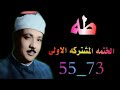 الشيخ عبدالباسط عبدالصمد الختمه المشتركه الاولى ماتيسر من سورة طه الآيات من 55 الى 73 الشيخ عبدالباسط عبدالصمد الختمه المشتركه الاولى ماتيسر من سورة طه الآيات من 55 الى 73