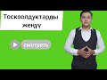 Кантип ийгиликке бат жетем? Тоскоолдуктар жана аларды женуу