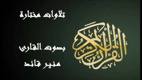 تلاوة بصوت جميل . أواخر سورة ال عمران . القارئ مـنـيـر قـائـد