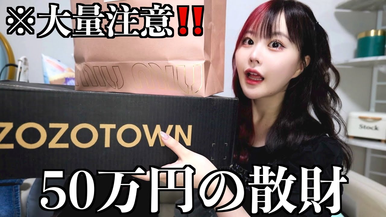 【夏服50万円分】ZOZOTOWN、Miu Miuで大量購入！