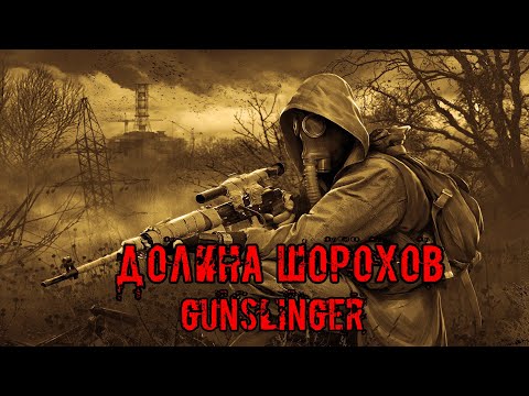 Видео: Долина Шорохов GUNSLINGER: Последняя ходка