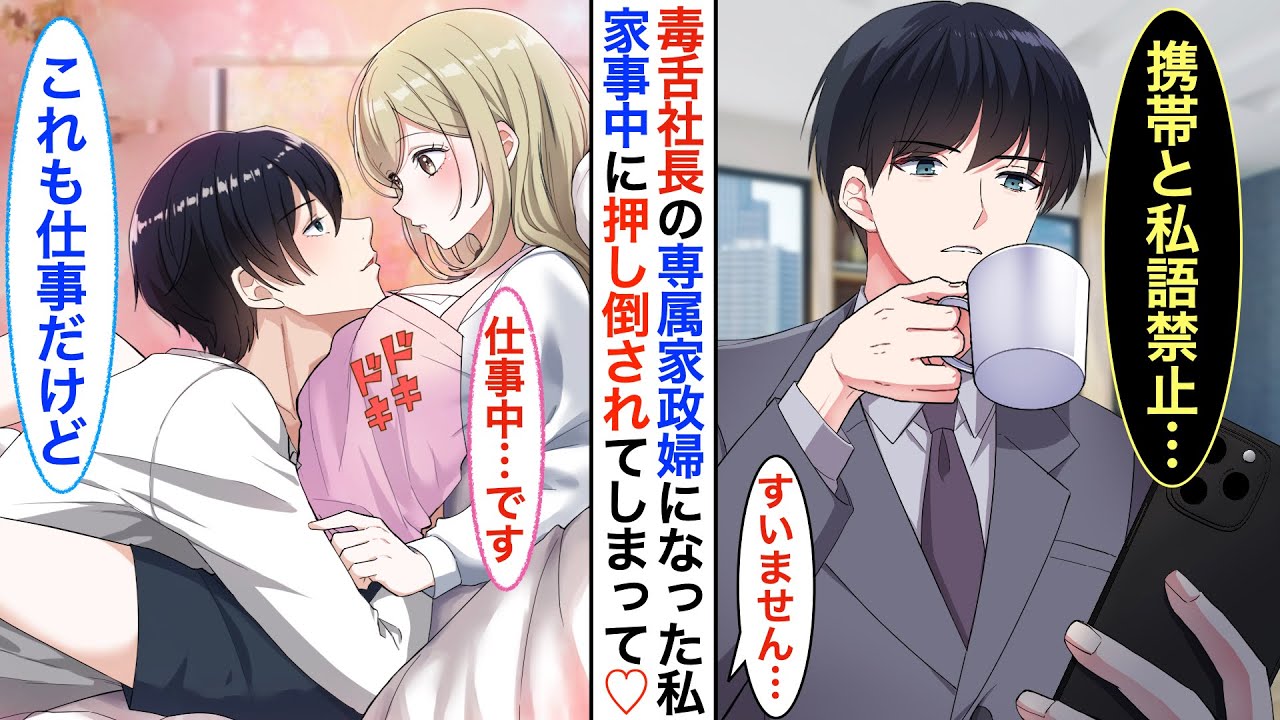 【漫画】ブラック飲食店を退職し途方に暮れる私。ある日、イケメンだが毒舌すぎる社長に、何故か…家事代行サービスを依頼されると➡︎ある日『契約結婚』をお願いされてしまい同棲に♡【恋愛動画】【胸キュン】