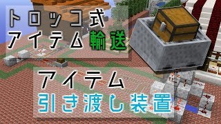 【Minecraft】アイテム運搬が楽に!!トロッコ式アイテム自動輸送・引き渡し装置 【Minecraft】アイテム運搬が楽に!!トロッコ式アイテム自動輸送・引き渡し装置