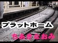 プラットホーム (ちあきなおみさん) cover / K.seto
