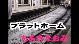 プラットホーム (ちあきなおみさん) cover / K.seto