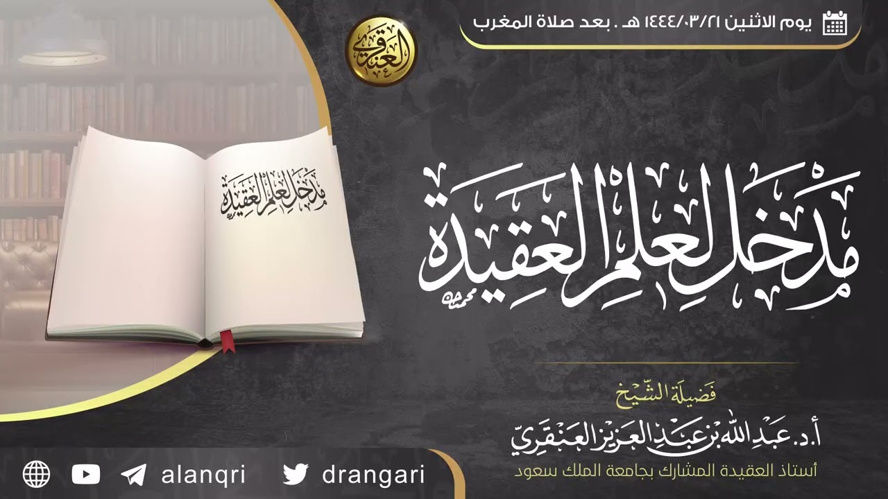 مدخل لعلم العقيدة | الشيخ عبد الله العنقري