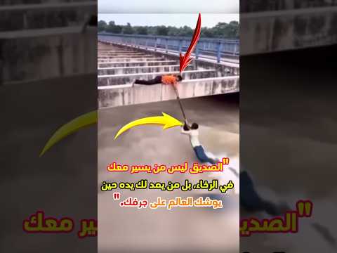 الصديق ليس من يسير معك في الرخاء بل من يمد لك يده حين يوشك العالم على جرفك   