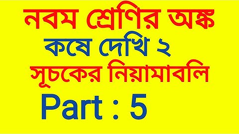 Class 9 Kose Dekhi 2 Solution | Rules of Indices | WBBSE | সূচকের নিয়ামাবলি নবম শ্রেণি
