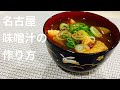【名古屋めし】赤だし味噌汁の簡単な作り方 How to make miso soup