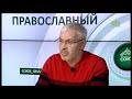 «Православный на всю голову!». ДУХОВНОЕ ВОЗРАСТАНИЕ ПО МОЛИТВЕ ИОАННА ЗЛАТОУСТА