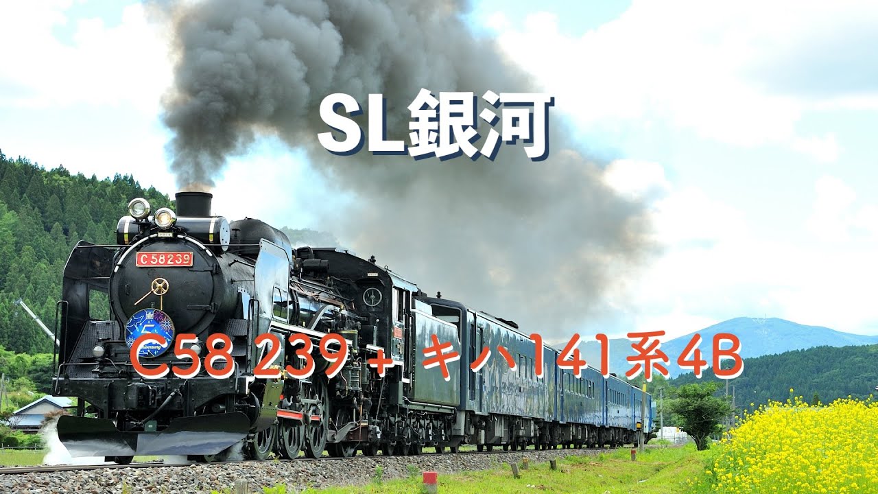 SL銀河 − C58 239 + キハ141系4B(8621レ) 