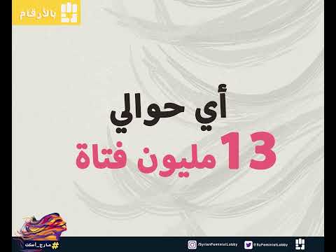 13 مليون فتاة تعرضت للاغتصاب حملة مارح أسكت