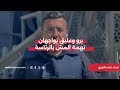 برو وعليق أمام القضاء: مقام الرئاسة خط أحمر