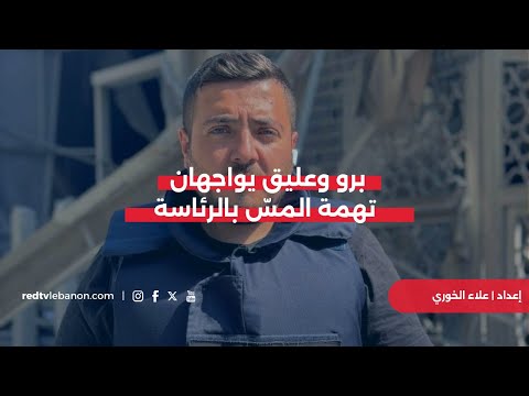 برو وعليق أمام القضاء مقام الرئاسة خط أحمر