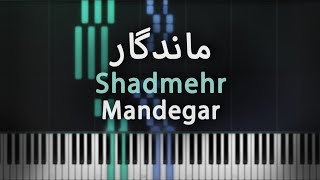 ماندگار - شادمهر - آموزش پیانو | Mandegar - Shadmehr - Piano Tutorial