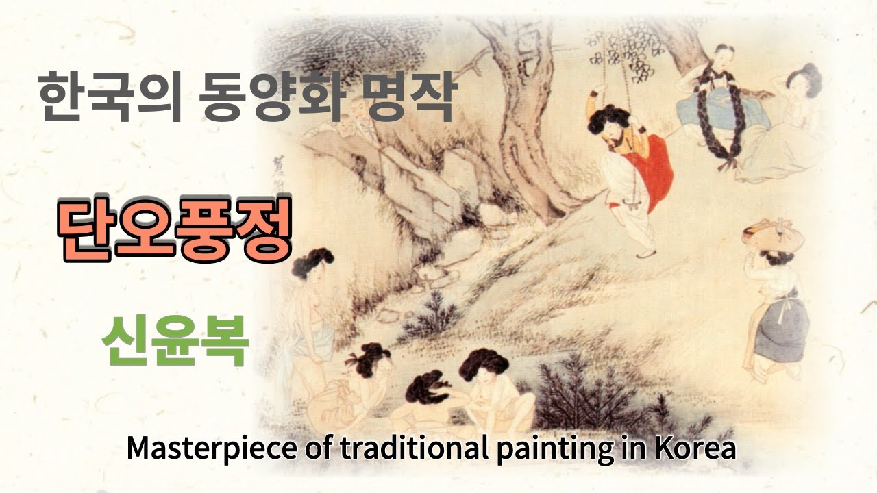 [동양화 감상]신윤복(Shin, Yoon-bok) 단오풍정, 한국의 동양화 명작, Famous Korean Oriental ...