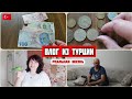 Влог из Турции/муж будет искать другую работу/Кеша ревнивый парень😁/турецкие деньги/люблю монеты🤓