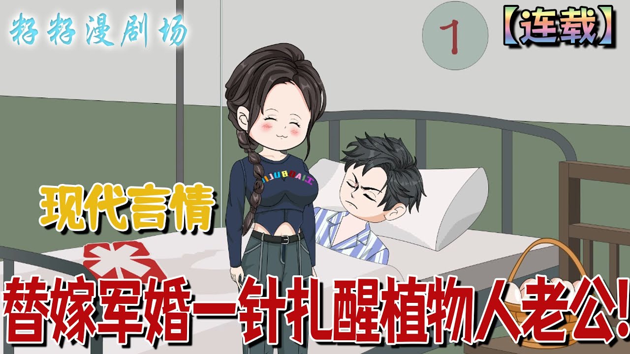 🔔🔔🔔 連載【替嫁軍婚一針扎醒植物人老公】1-165集 中西醫雙料聖手穿成七零受氣包軍嫂，空間醫術虐極品，一針扎醒植物人丈夫，從此寵妻撒狗糧不停歇。#沙雕動畫 #重生 #情感  #爽文 #甜宠 #籽籽