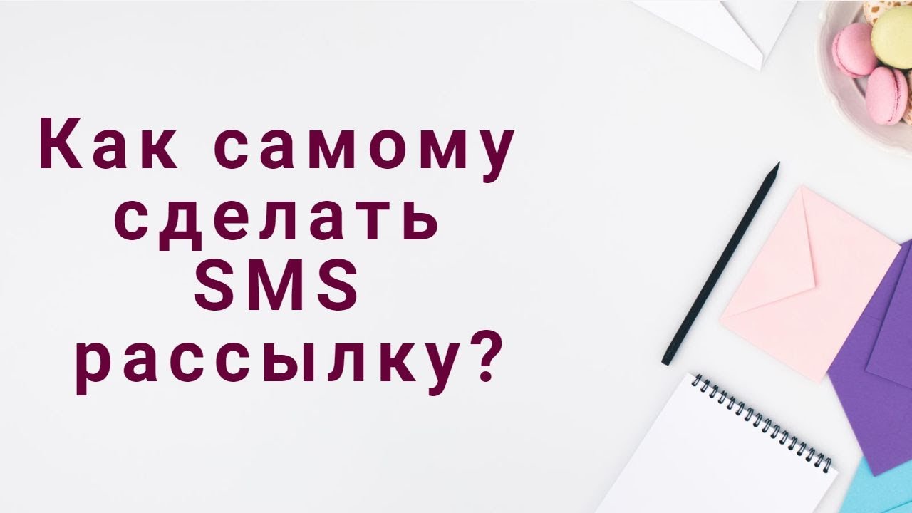 Как сделать смс рассылку - YouTube