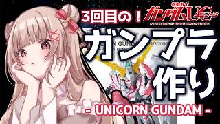 〖ガンプラ制作〗ガンプラ初心者VTuberがSDユニコーンガンダムを作る！〖胡桃ぬい 〗