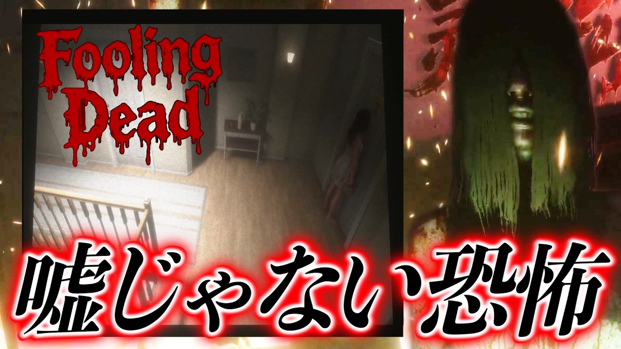 【ホラー】4月1日。この日、嘘を吐いていいのは人間だけじゃない...【Fooling Dead】