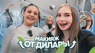 МОЙ ВИЗАЖИСТ ДИЛАРА? САМЫЙ ДОРОГОЙ МАКИЯЖ?