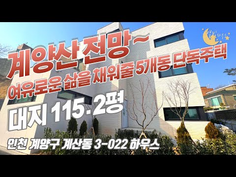   인천단독주택 번호3 022 인천계양구계산동 산자락 위치한 삶의여유를 채워줄 대지115평이상의 단독주택 단지 계산동타운하우스