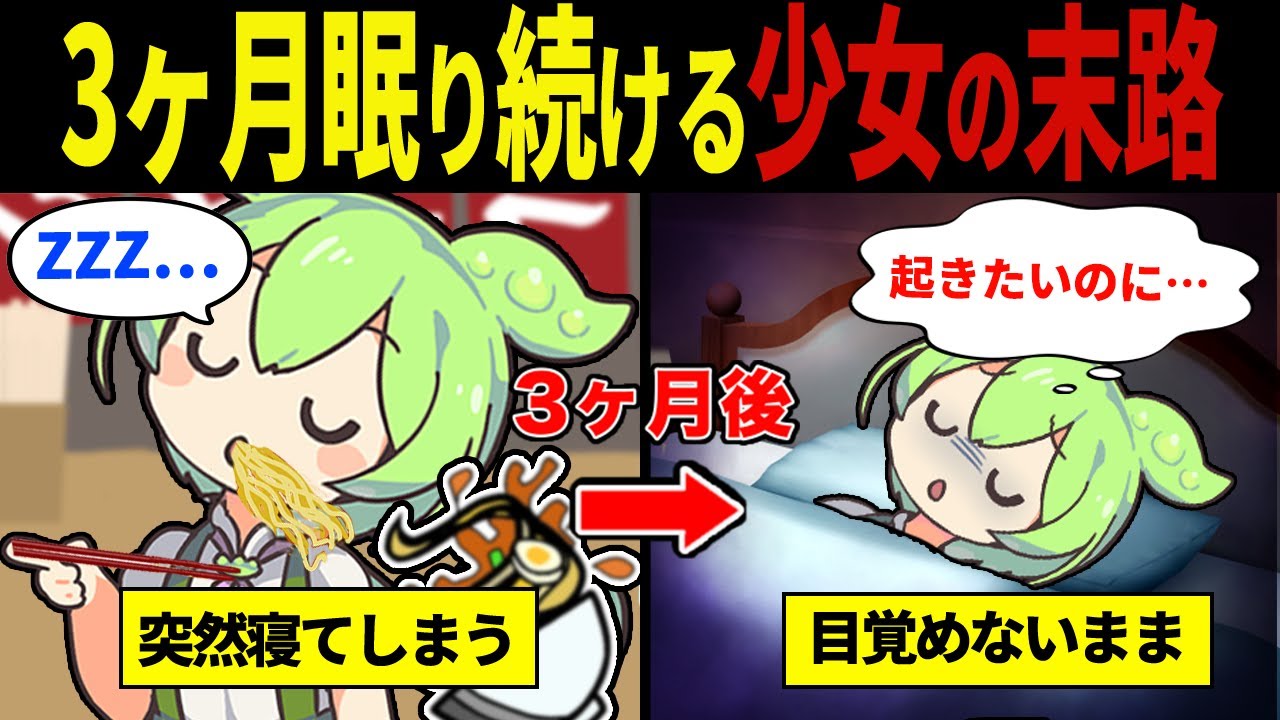 【実話】3か月眠り続けてしまう病に罹ったずんだもんの末路【ずんだもん&ゆっくり解説】